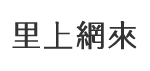 高雄市新興區德生里里長服務網